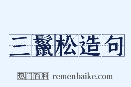 三鬣松造句是什么意思的图片